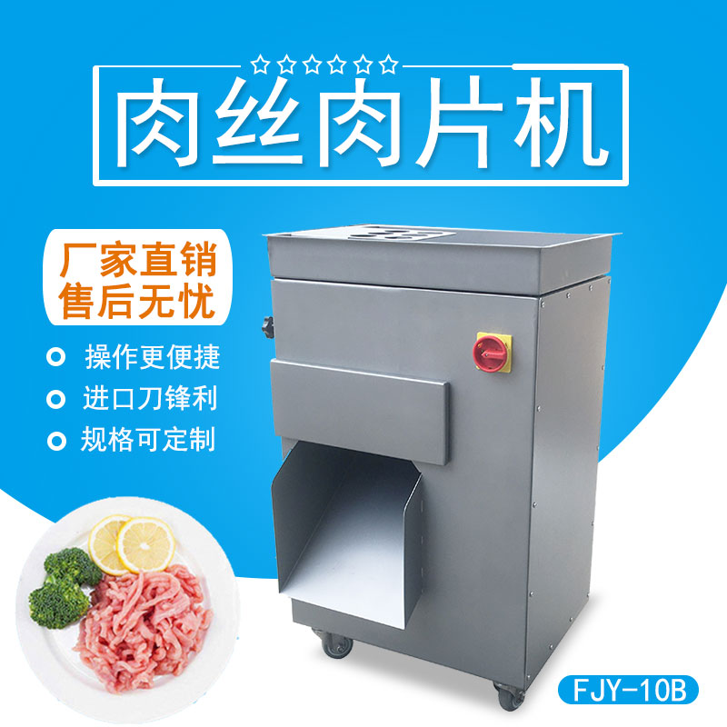 肉（ròu）絲肉片機 FJY-10B