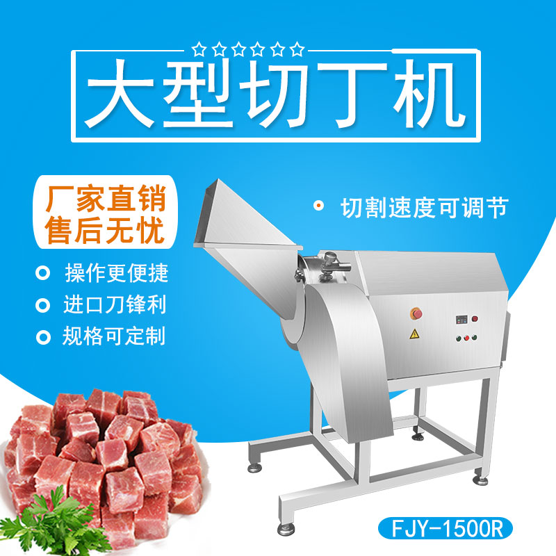 大型凍（dòng）肉切丁機 FJY-1500R