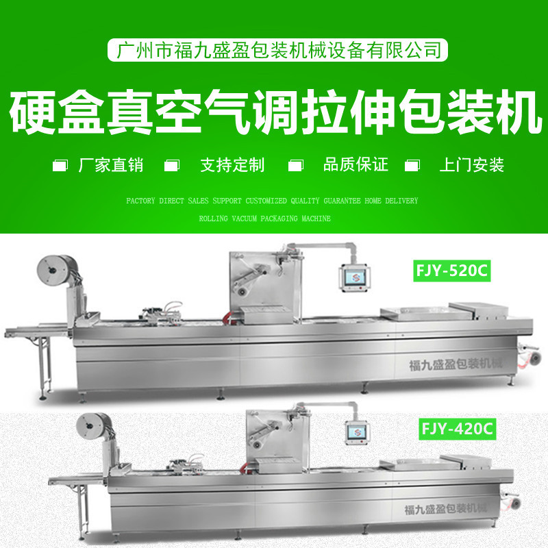 520C硬盒（hé）氣調拉伸膜真空包裝機