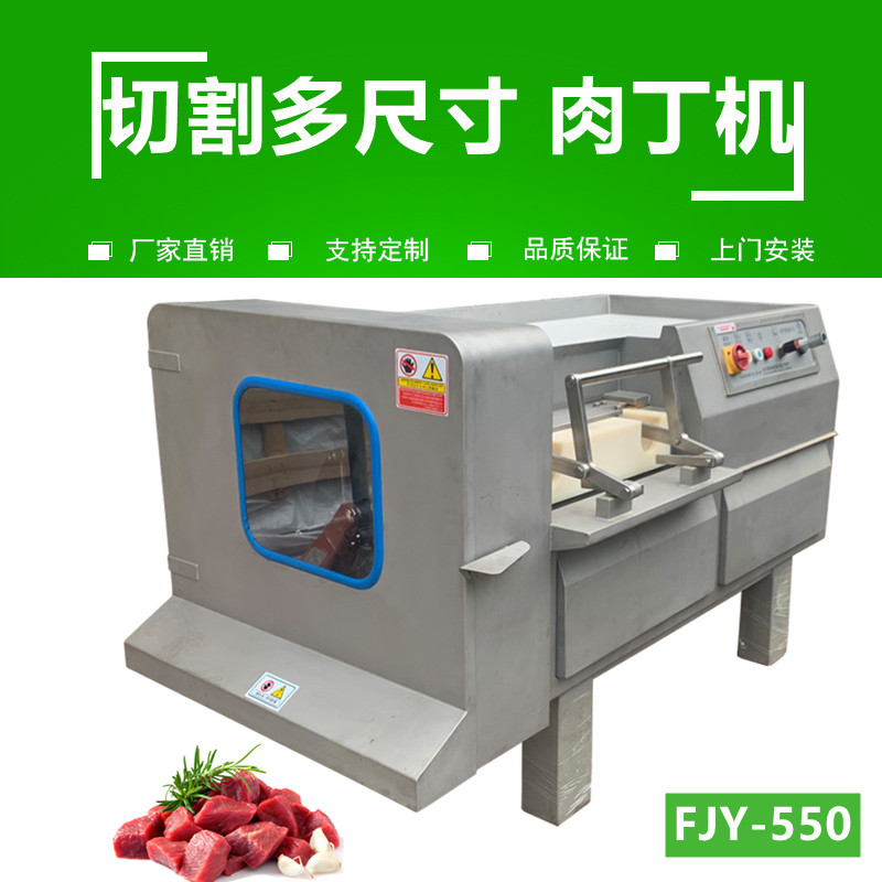 肉丁機FJY-550