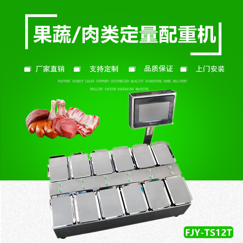 果蔬/肉製（zhì）品（pǐn）定量配重機（組合秤）